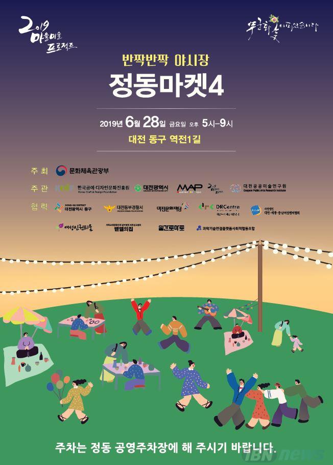 대전역 옆 정동 마을축제‘정동마켓’개최_포스터.jpg
