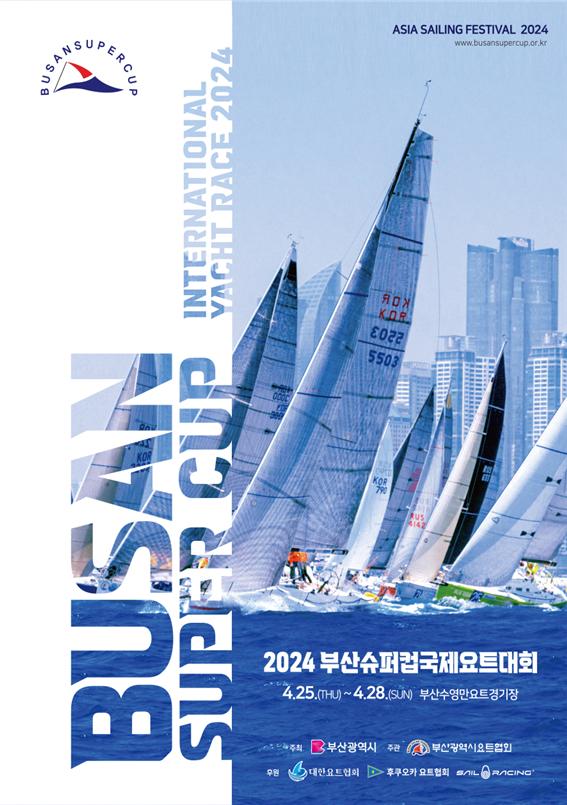 부산시, 「2024 아시아세일링 페스티벌」 개최