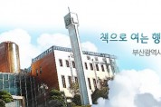 시민도서관, 2020 원북원부산‘원북, 공연으로 만나다’