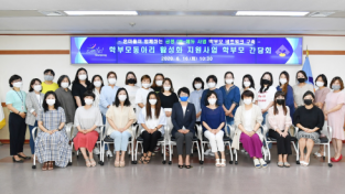 금정구, ‘학부모동아리 활성화 지원사업’ 학부모 간담회 개최