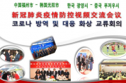 광양시–중국 푸저우시, 포스트 코로나 대응 영상회의 개최