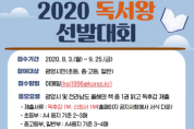 광양시, 2020 독서왕 선발대회 개최