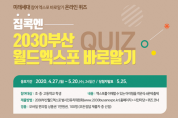 2030부산월드엑스포, 바로알기 온라인 퀴즈 이벤트