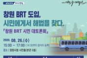 26일 ‘BRT 도입’ 시민에게서 해법 찾다