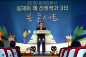 부산시민도서관, 2020 원북원부산 북 콘서트