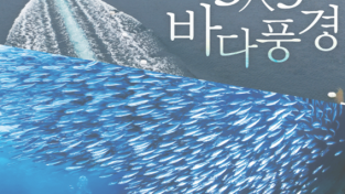 부산어촌민속관, 《3인 3색 바다풍경》 사진전 개최