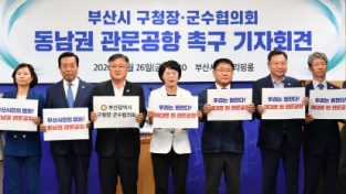 부산광역시 구청장·군수협의회」 16개 기초자치단체장
