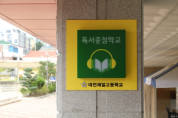 제일고등학교, 전국최초 독서중점학교 운영