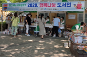연산4동, 새마을문고 2020. 행복나눔 도서전 개최