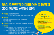부산소프트웨어마이스터고, 16일부터 입학설명회 개최