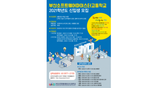 부산소프트웨어마이스터고, 16일부터 입학설명회 개최