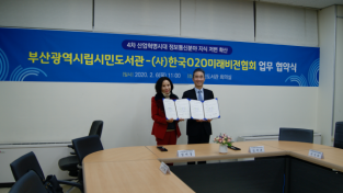부산시민도서관 6일 한국O2O미래비전협회와 업무 협약 체결