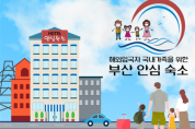 부산관광협회, 「부산 안심숙소 패키지」 운영