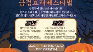 2020 문화가 있는 날…금정문화재단, ‘금정호러페스티벌’ 개최