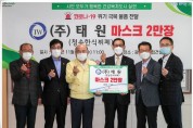 광양 ㈜태원 안종온 회장, 마스크 2만 장 기부