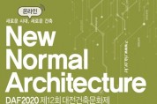 대전시, 2020 대전건축문화제 개최