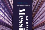 시립합창단 특별연주회‘헨델 메시아’
