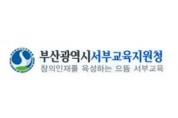 부산서부교육지원청, 19일‘교원역량강화 워크숍’개최