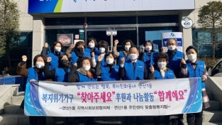 연산1동, 지역사회보장협의체 복지사각지대 발굴 캠페인