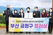 금정구, 2020년 협업 우수사례 경진대회 장려상 수상