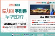 ‘사회혁신한마당 씬(SINN)2020@대전’온라인 개최