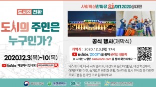 ‘사회혁신한마당 씬(SINN)2020@대전’온라인 개최