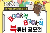 부산교육청,‘BooK적BooK적 북튜버!’공모전 개최