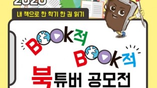 부산교육청,‘BooK적BooK적 북튜버!’공모전 개최