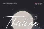 대구학생문화센터, 뮤지컬 갈라콘서트 ‘This is me(이게 바로 나야)’공연 개최
