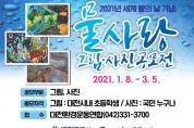 대전시‘2021년 물사랑 그림∙사진공모전’개최