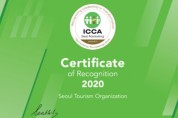 서울, MICE계 오스카상“ICCA BEST Marketing Award”수상