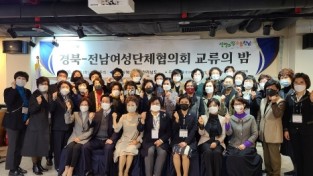 전남·경북여성단체, 경북서 문화교류로 화합