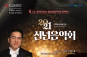 대전시립교향악단의 새해 첫 연주,‘2021 신년음악회