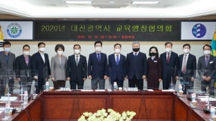 대전시-교육청, 2020년 교육행정협의회 개최