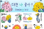 DAEJEON IS U 카카오톡 이모티콘으로 만나다!