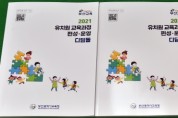 부산교육청,‘유치원 교육과정 편성·운영 디딤돌’발간