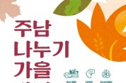 창원시, 30일 제2회 주남저수지 가을장터 개최