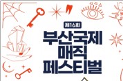 「제16회 부산국제매직페스티벌 매직위크」 개최