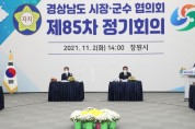 창원서 경남시장군수협의회 제85차 정기회의 개최