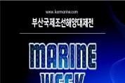 부산시, 「2021 부산국제조선해양대제전(코마린)」 개최