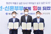 부산시·한국주택금융공사·부산은행, 청년·신혼부부 위해 힘 모은다!