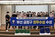 금정구, 2021 매니페스토 우수사례 경진대회 최우수 수상