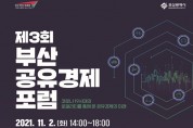 부산시, 「제3회 부산 공유경제 포럼」 개최