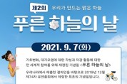 부산시, 제2회 푸른 하늘의 날 맞아 온라인 행사 개최
