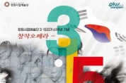 창원시립예술단 창작오페라 <3․15> 개최