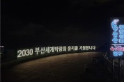 시, 매일 밤 2030 부산세계박람회 유치 기원 불빛 밝힌다