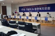 (재)창원복지재단 1주년 기념식 & 창원복지포럼 개최