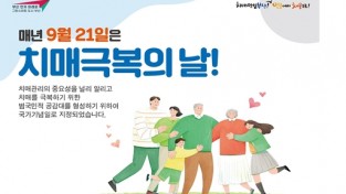 부산시, 「2021년 제14회 치매극복의 날 기념행사」 개최