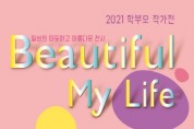 부산학생교육문화회관, 학부모 작가전‘Beautiful My Life’개최