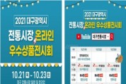 대구전통시장 상품전시회 온라인 전환 개최